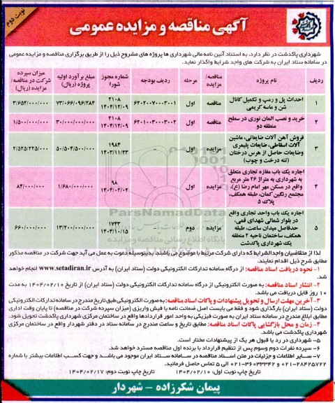 مناقصه و مزایده احداث پل و رمپ و تکمیل کانال شن و ماسه کریمی ...- نوبت دوم