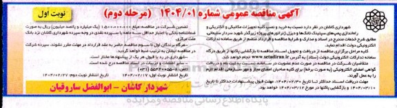 مناقصه خرید و نصب کلیه تجهیزات مکانیکی و الکتریکی و راه اندازی پمپ های سپتینک تانک ها و دیزل ژنراتورهای پروژه زیرگذر...- مرحله دوم نوبت اول