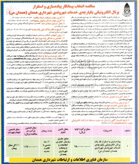 مناقصه پیاده سازی و استقرار پرتال الکترونیکی یکپارچه ی خدمات شهروندی