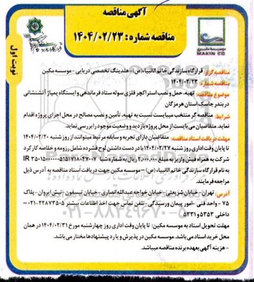 مناقصه عمومی تهیه، حمل و نصب استراکچر  فلزی سوله