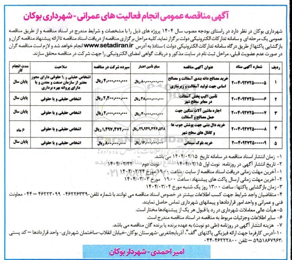 مناقصه عمومی انجام فعالیتهای عمرانی خرید مصالح دانه بندی آسفالت و....
