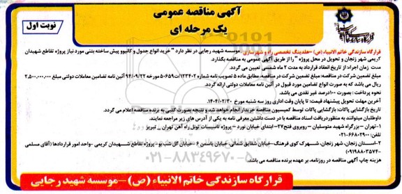 مناقصه خرید انواع جدول و کانیوو پیش ساخته بتنی 