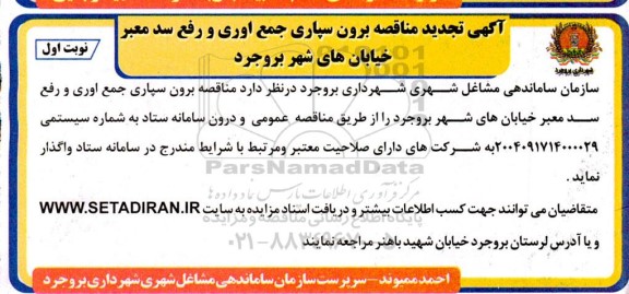 تجدید مناقصه برون سپاری جمع آوری و رفع سد معبر خیابان های شهر