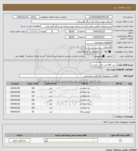 استعلام خرید 650 عدد کلید حرارتی
