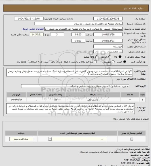 استعلام گوشی تلفن(اقلام،تعداد،مشخصات،برندوتحویل کالابراساس استعلام وشرایط شرکت دراستعلام پیست.حمل ونقل وتخلیه درمحل موردنظرسازمان برعهده تامین کننده میباشد)