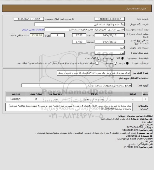 استعلام توری پنجره باز شو یو پی وی سی 134*61تعداد 15 عدد با نصب در محل