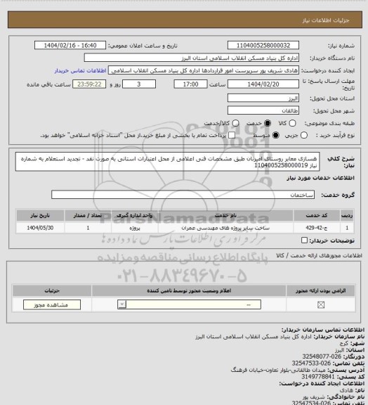 استعلام هسازی معابر روستای امیرنان طبق مشخصات فنی اعلامی از محل اعتبارات استانی به صورت نقد - تجدید استعلام به شماره نیاز 1104005258000019