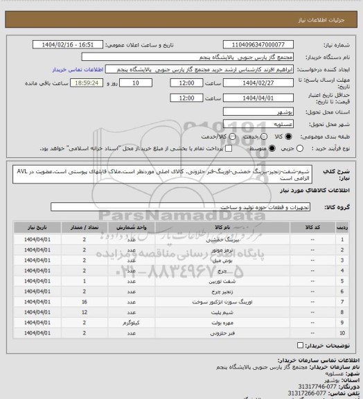 استعلام شیم-شفت-زنجیر-بیرینگ خمشی-اورینگ-فنر حلزونی. کالای اصلی موردنظر است.ملاک فایلهای پیوستی است.عضویت در AVL الزامی است