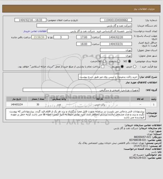 استعلام خرید راکت بدمینتون و تنیس روی میز طبق شرح پیوست