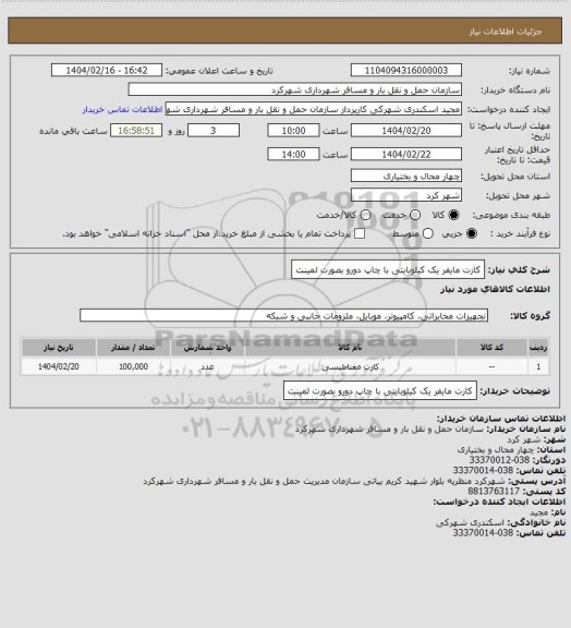 استعلام کارت مایفر یک کیلوبایتی با چاپ دورو بصورت لمینت
