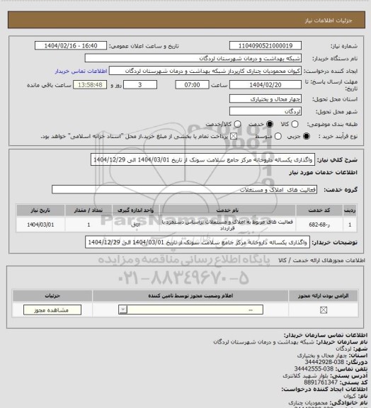استعلام واگذاری یکساله داروخانه مرکز جامع سلامت سونک از تاریخ 1404/03/01 الی 1404/12/29