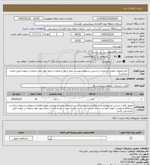 استعلام کتاب(عنوان ،مقدار،انتشارات بر اساس استعلام پیوست.حمل و نقل و تخلیه در محل مورد نظر سازمان بر عهده تامین کننده میباشد)