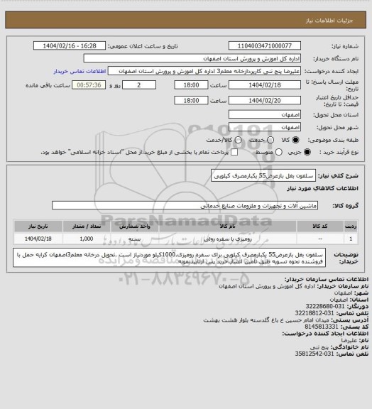 استعلام سلفون بغل بازعرض55 یکبارمصرف کیلویی
