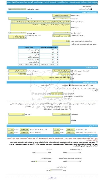 مناقصه، مناقصه عمومی همزمان با ارزیابی (یکپارچه) یک مرحله ای انجام امور مراقبت و نگهداری فضای سبز فرودگاههای استان کرمان