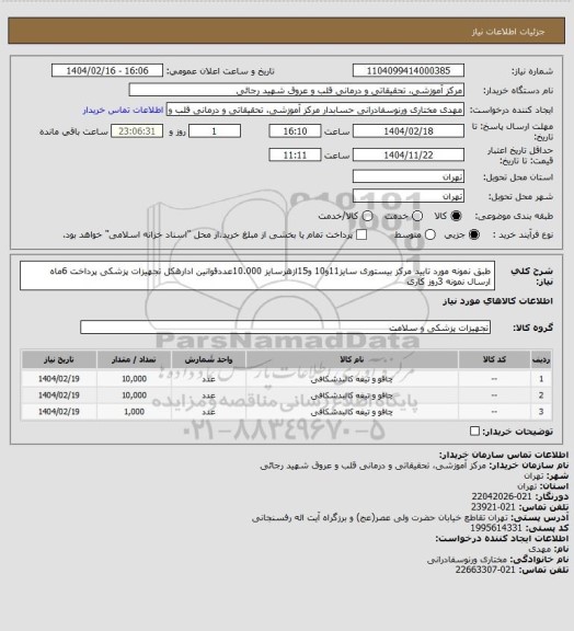 استعلام     طبق نمونه مورد تایید مرکز بیستوری سایز11و10 و15ازهرسایز 10.000عددقوانین ادارهکل تجهیزات پزشکی پرداخت 6ماه ارسال نمونه 3روز کاری