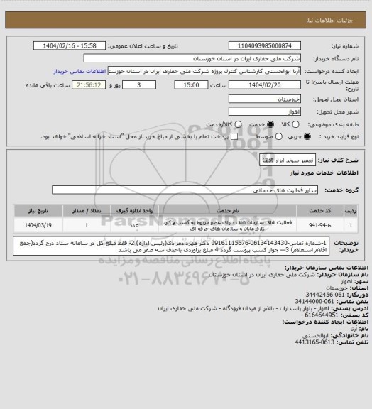 استعلام تعمیر سوند ابزار Cast