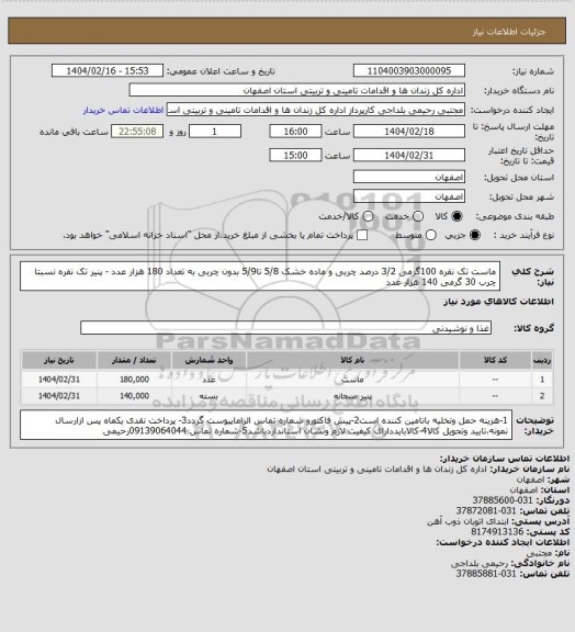 استعلام ماست تک نفره 100گرمی 3/2 درصد چربی و ماده خشک 5/8 تا5/9 بدون چربی به تعداد 180 هزار عدد - پنیر تک نفره نسبتا چرب 30 گرمی 140 هزار عدد