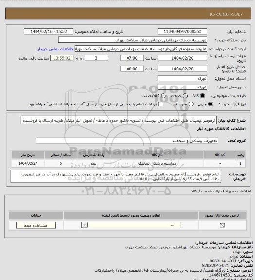 استعلام ترمومتر دیجیتال طبق اطلاعات فنی پیوست / تسویه فاکتور حدود 3 ماهه / تحویل انبار میلاد/ هزینه ارسال با فروشنده