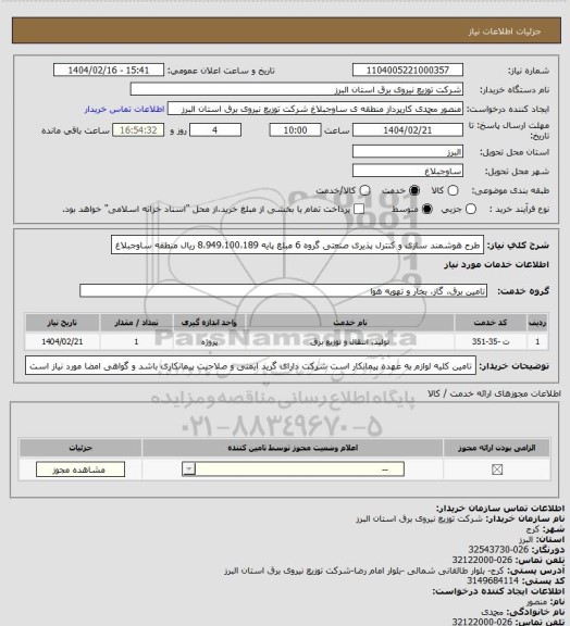 استعلام طرح هوشمند سازی و کنترل پذیری صنعتی گروه 6 مبلغ پایه 8،949،100،189 ریال منطقه ساوجبلاغ