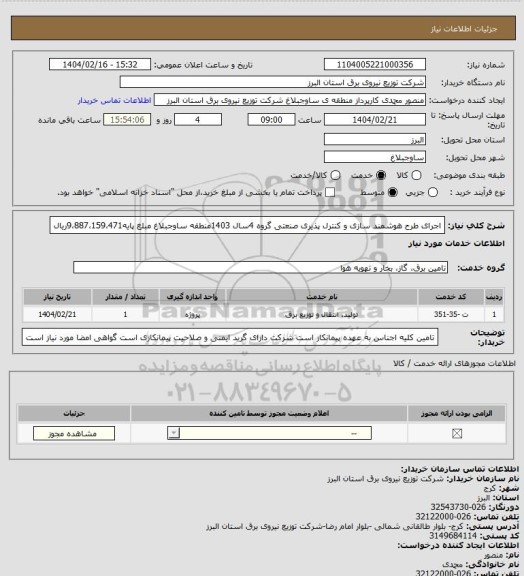 استعلام اجرای طرح هوشمند سازی و کنترل پذیری صنعتی گروه 4سال 1403منطقه ساوجبلاغ مبلغ پایه9،887،159،471ریال