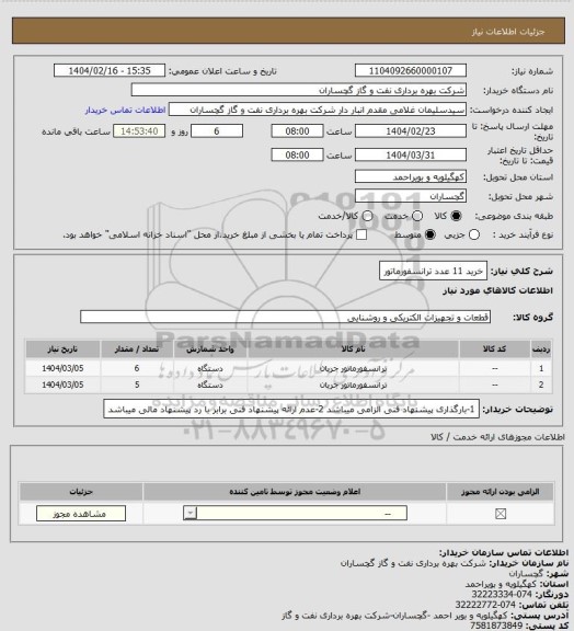 استعلام خرید 11 عدد ترانسفورماتور