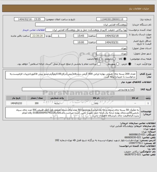 استعلام تعداد 200 بسته چای طبیعی بهاره ایرانی 500 گرمی برندرفاه(تیمن)درکل100کیلوگرم.صدور پیش فاکتورباجزییات الزامیست.به درخواست با جزییات توجه گردد.