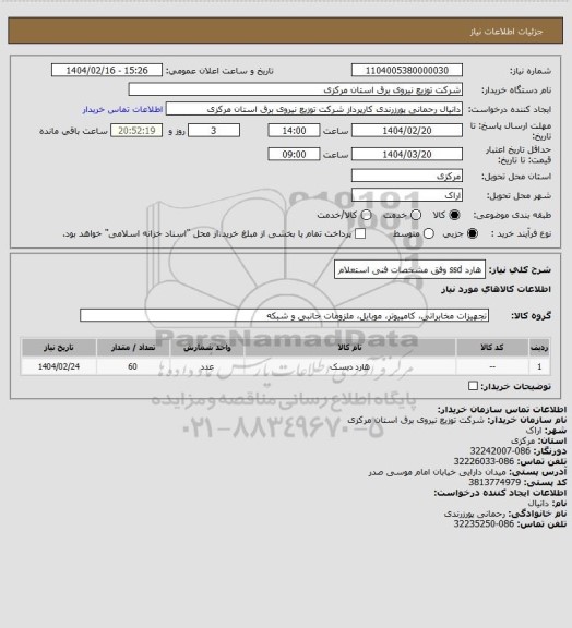 استعلام هارد ssd وفق مشخصات فنی استعلام