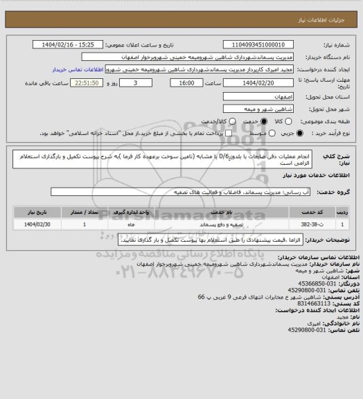 استعلام انجام عملیات دفن ضایعات با بلدوزرِD/6 یا مشابه (تامین سوخت برعهده کار فرما )به شرح پیوست تکمیل و بارگذاری استعلام الزامی است