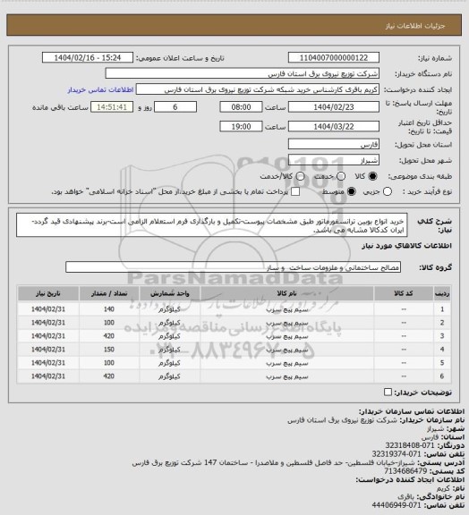 استعلام خرید انواع بوبین ترانسفورماتور طبق مشخصات پیوست-تکمیل و بارگذاری فرم استعلام الزامی است-برند پیشنهادی قید گردد-ایران کدکالا مشابه می باشد.