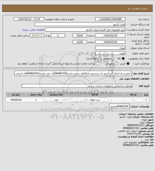 استعلام تعمیر و راه اندازی آسانسور به شرح پیوست-فاکتور رسمی-بازدید84867035آقای حق دوست84862430آقای کریمی