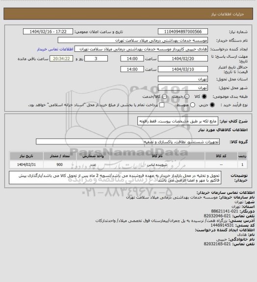 استعلام مایع لکه بر طبق مشخصات پیوست. فقط رافونه