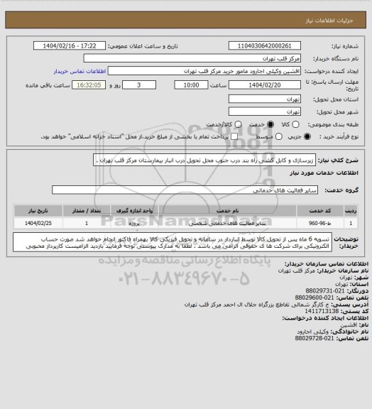 استعلام زیرسازی و کابل کشی راه بند درب جنوب محل تحویل درب انبار بیمارستان مرکز قلب تهران .