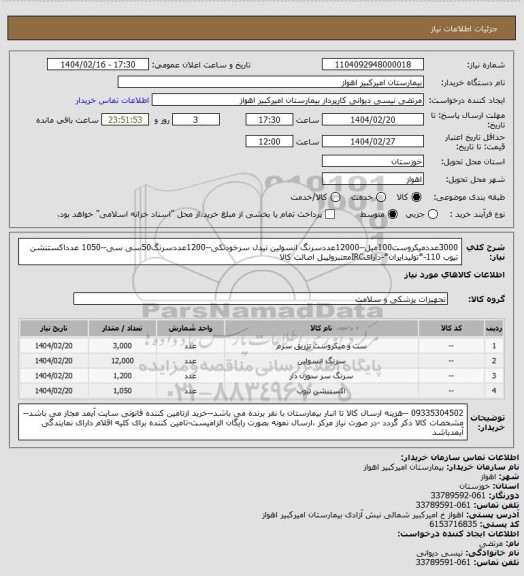استعلام 3000عددمیکروست100میل--12000عددسرنگ انسولین نیدل سرخودتکی--1200عددسرنگ50سی سی--1050 عدداکستنشن تیوب 110-*تولیدایران*-دارایIRCمعتبرولیبل اصالت کالا