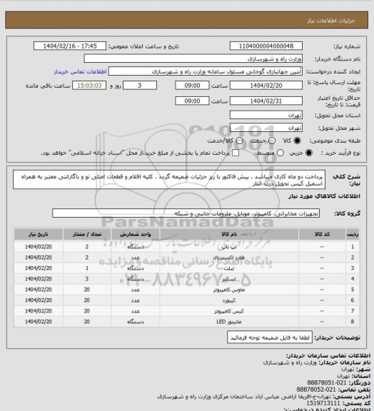 استعلام پرداخت دو ماه کاری میباشد . پیش فاکتور با ریز جزئیات ضمیمه گردد . کلیه اقلام و قطعات اصلی نو و باگارانتی معتبر به همراه اسمبل کیس تحویل درب انبار