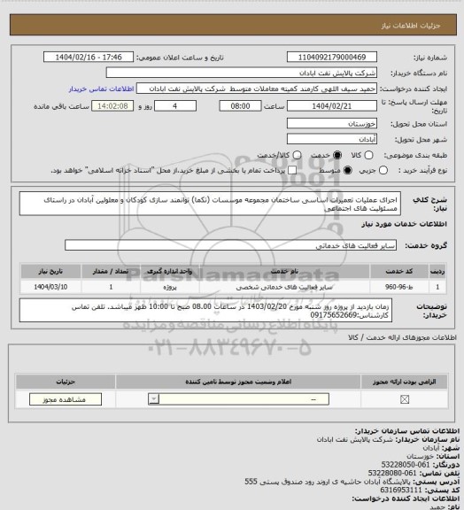 استعلام اجرای عملیات تعمیرات اساسی ساختمان مجموعه موسسات (تکما) توانمند سازی کودکان و معلولین آبادان در راستای مسئولیت های اجتماعی