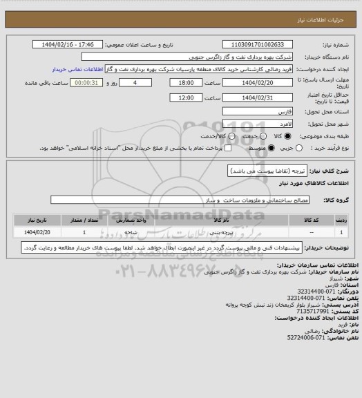 استعلام تیرچه (تقاضا پیوست می باشد)