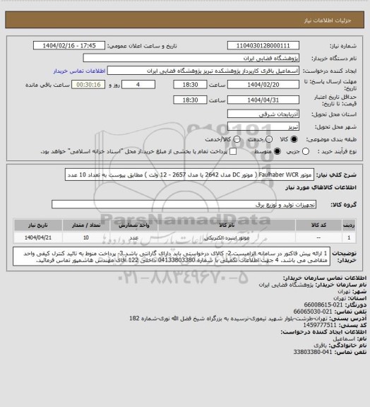 استعلام موتور Faulhaber WCR ( موتور DC مدل 2642 یا مدل 2657 - 12 ولت ) مطابق پیوست به تعداد 10 عدد