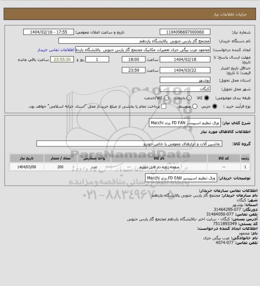 استعلام ورق تنظیم اسپیسر FD FAN برند Macchi