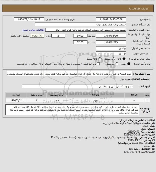 استعلام خرید البسه ورزشی مرغوب و درجه یک جهت کارکنان حراست شرکت پایانه های نفتی ایران طبق مشخصات لیست پیوستی