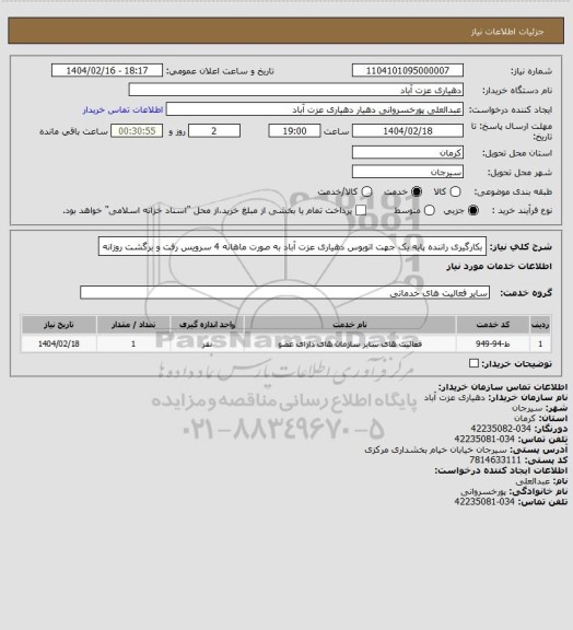 استعلام بکارگیری راننده پایه یک جهت اتوبوس دهیاری عزت آباد به صورت ماهانه 4 سرویس رفت و برگشت روزانه
