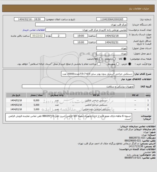 استعلام دستکش جراحی استریل بدون پودر سایز 6/5-7-7/5تعداد20000 عدد