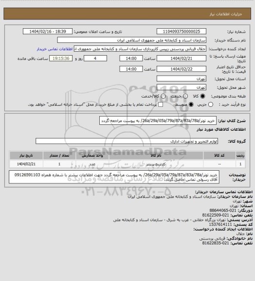 استعلام خرید تونر/26a/29a/05a/79a/87a/83a/78a/ 
به پیوست مراجعه گردد