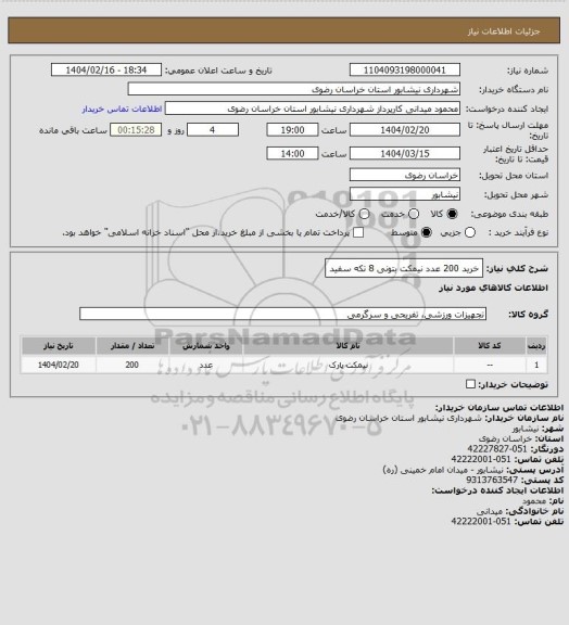 استعلام خرید 200 عدد نیمکت بتونی 8 تکه سفید، سایت ستاد
