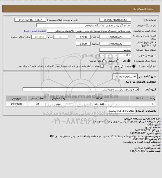 استعلام کفش چرم اداری زنانه، سایت ستاد