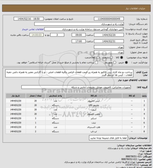 استعلام پرداخت دو ماه کاری پیش فاکتور به همراه ریز قیمت قطعات الزامی وکلیه قطعات اصلی - نو با گارانتی معتبر به همراه داغی جعبه قطعات - کیس ها اسمبل گردد