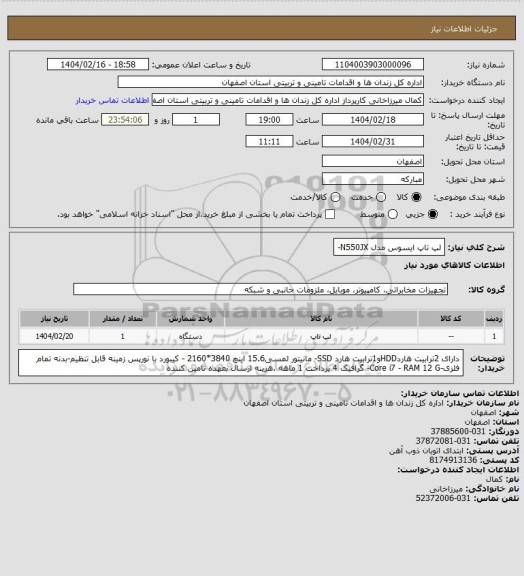 استعلام لپ تاپ ایسوس مدل N550JX-