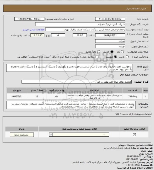 استعلام درخواست انعقاد قرارداد برای مدت 1 سال شمسی جهت تعمیر و نگهداری 5 دستگاه آسانسور و 2 دستگاه بالابر به همراه یک نفر نیروی مقیم