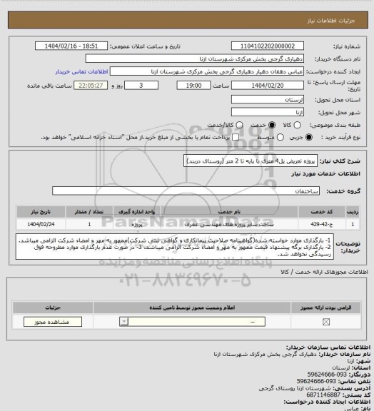 استعلام پروژه تعریض پل4 متری با پایه تا 2 متر (روستای دربند)، سامانه تدارکات الکترونیکی دولت
