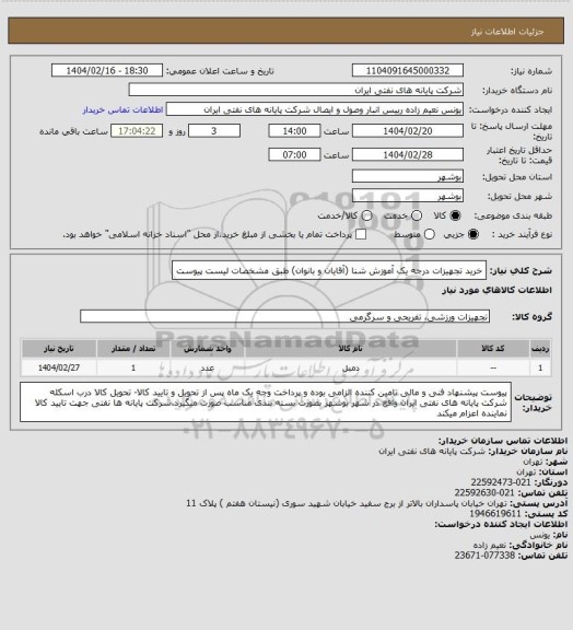استعلام خرید تجهیزات درجه یک آموزش شنا (آقایان و بانوان) طبق مشخصات لیست پیوست