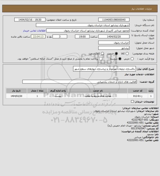 استعلام پاکسازی تبلیغات غیرمجاز و زیباسازی دیوارهای سطح شهر
